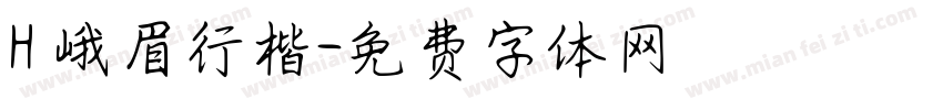 H 峨眉行楷字体转换